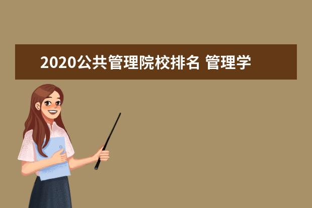 2020公共管理院校排名 管理学大学排名