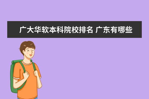 广大华软本科院校排名 广东有哪些二本大学?