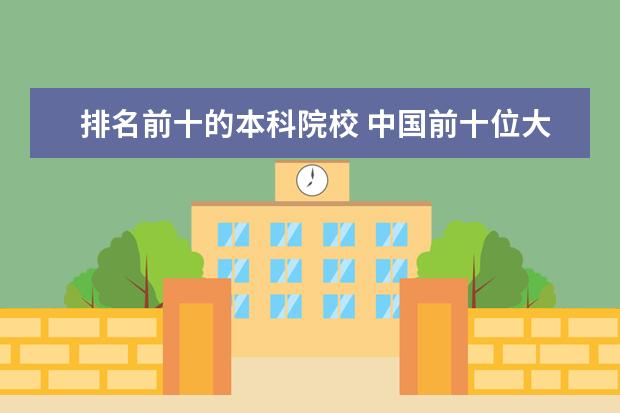 排名前十的本科院校 中国前十位大学排名