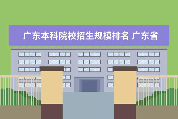 广东本科院校招生规模排名 广东省本科大学排名