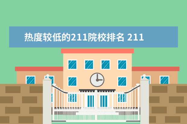 热度较低的211院校排名 211里最好考的20所大学-北京211里分最低的大学 - 百...