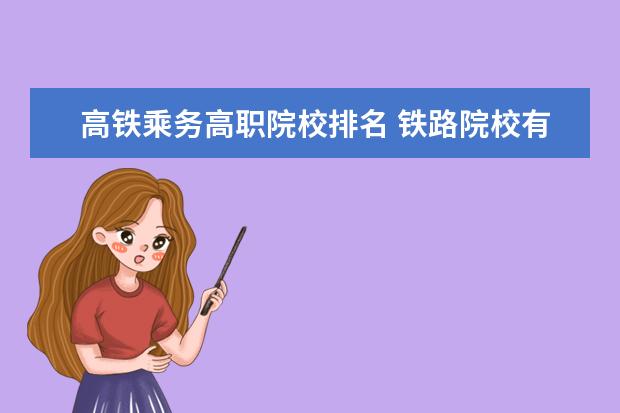 高铁乘务高职院校排名 铁路院校有哪些