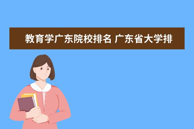 教育学广东院校排名 广东省大学排名