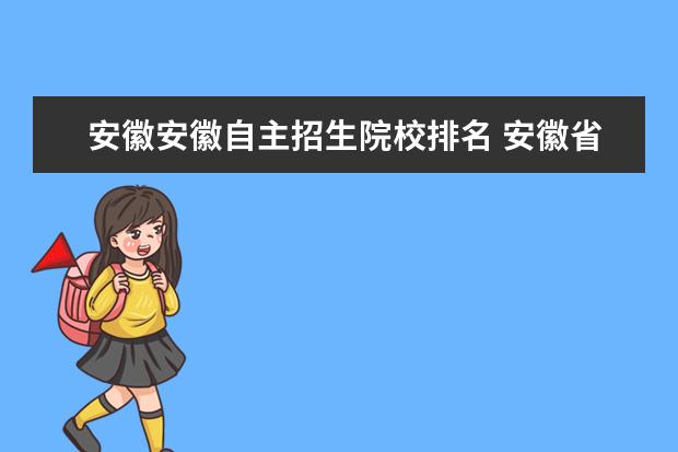 安徽安徽自主招生院校排名 安徽省自主招生有哪些学校可以选