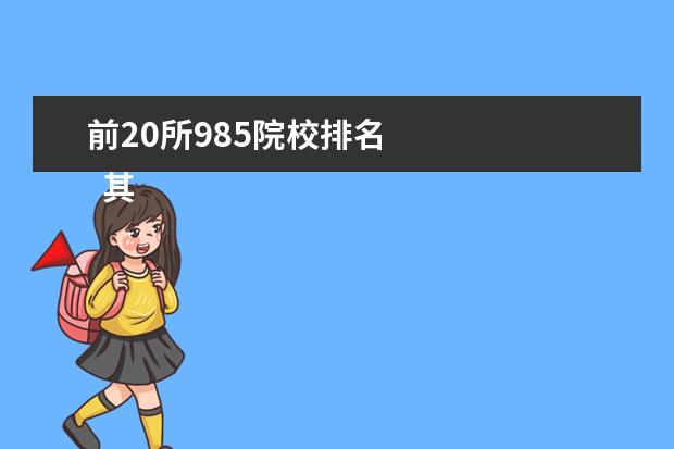 前20所985院校排名    其他信息：   <br/>