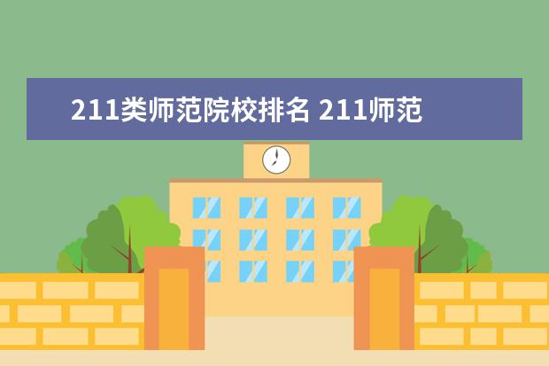 211类师范院校排名 211师范类大学有哪些