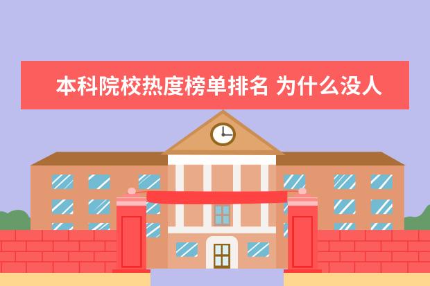 本科院校热度榜单排名 为什么没人报考齐齐哈尔大学?齐齐哈尔大学很不好吗?...