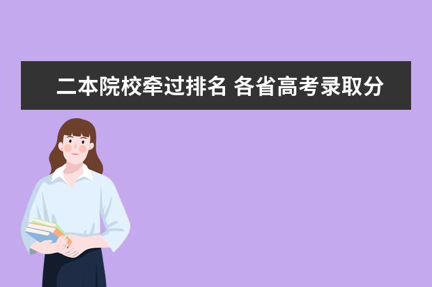 二本院校牵过排名 各省高考录取分数线是由各省的排名情况决定的吗? - ...