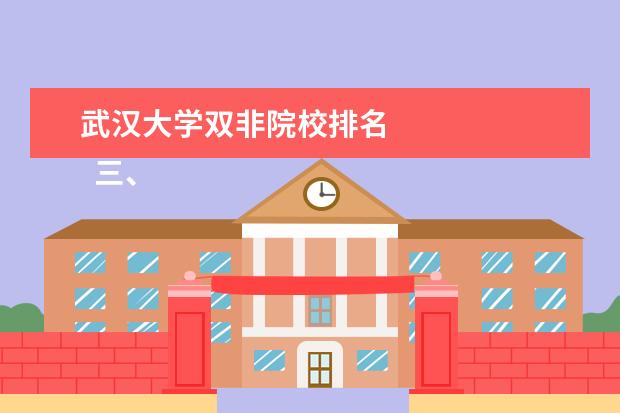 武汉大学双非院校排名 
  三、北京语言大学