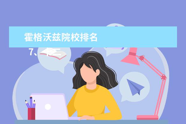 霍格沃兹院校排名 
  7、十二星座最适合的大学:十二星座选择大学最适合的专业，看看有吗