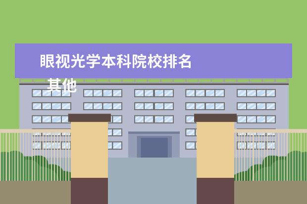 眼视光学本科院校排名 
  其他信息：
  <br/>