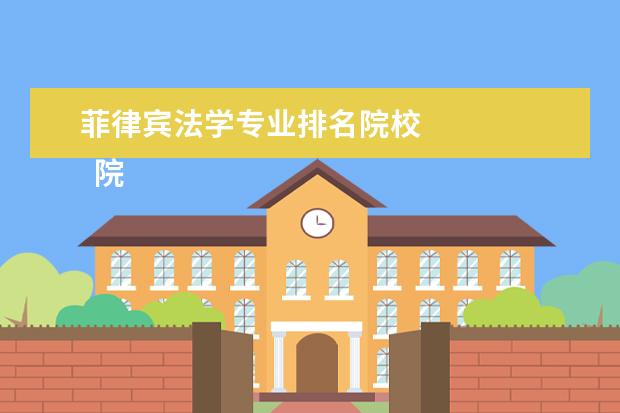 菲律宾法学专业排名院校    院校专业：   <br/>