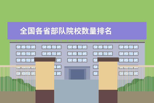 全国各省部队院校数量排名    2022年战略支援部队信息工程大学在北京招生计划