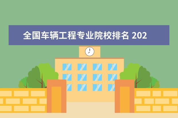 全国车辆工程专业院校排名 2023全国车辆工程专业比较好的大学有哪些?