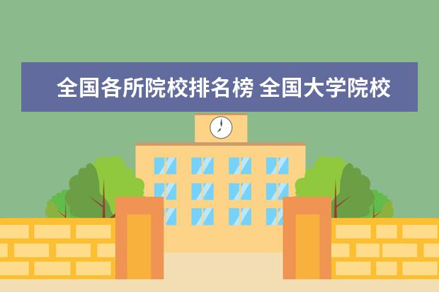 全国各所院校排名榜 全国大学院校排名