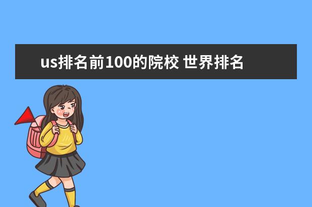 us排名前100的院校 世界排名前100美国有多少大学