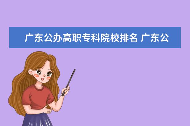 广东公办高职专科院校排名 广东公办专科排名