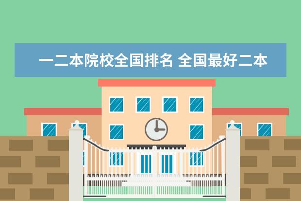 一二本院校全国排名 全国最好二本大学排名