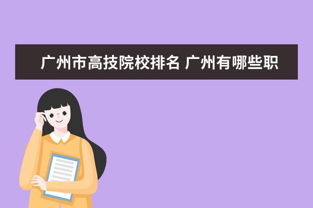 广州市高技院校排名 广州有哪些职业学校?