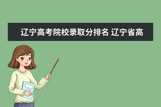 遼寧高考院校錄取分排名 遼寧省高考分?jǐn)?shù)排名