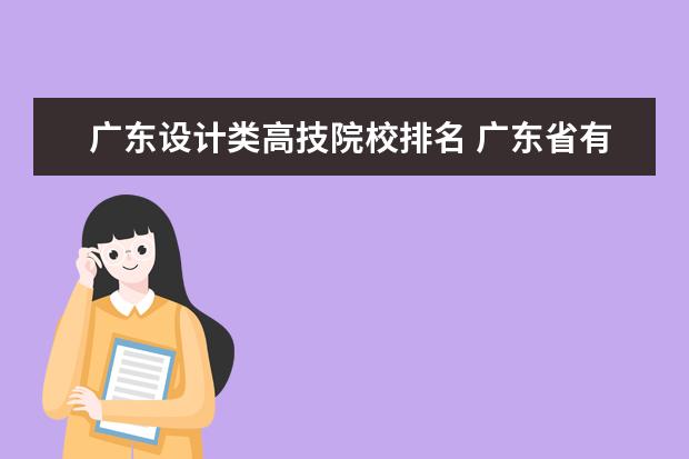 广东设计类高技院校排名 广东省有几所五年制大专院校