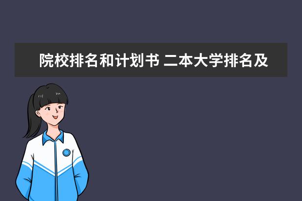 院校排名和計劃書 二本大學排名及分數(shù)線