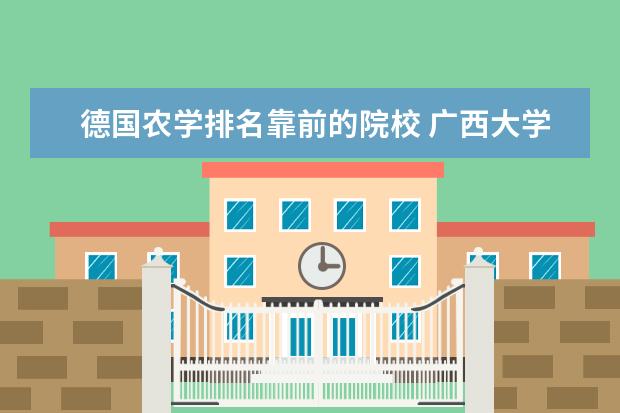 德国农学排名靠前的院校 广西大学怎么样