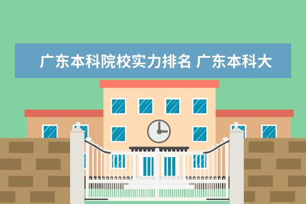 广东本科院校实力排名 广东本科大学全部排名