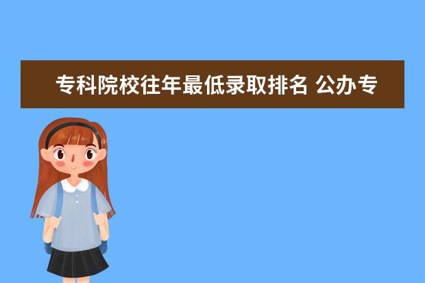 专科院校往年最低录取排名 公办专科最低分数线是多少?