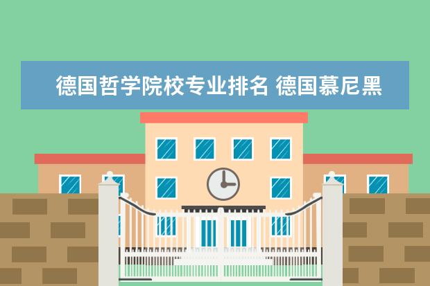 德国哲学院校专业排名 德国慕尼黑大学哲学专业介绍