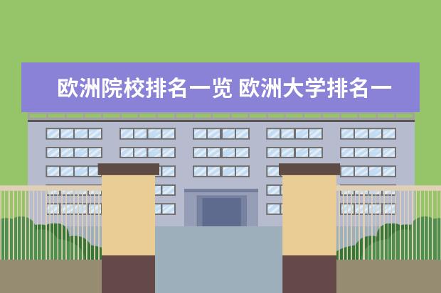 欧洲院校排名一览 欧洲大学排名一览表