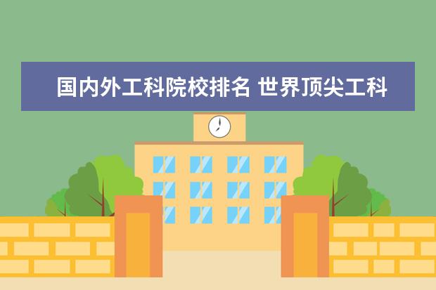 国内外工科院校排名 世界顶尖工科大学排名