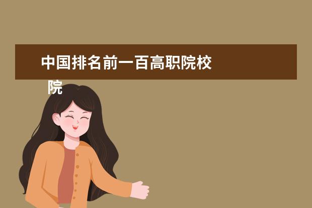 中國排名前一百高職院校 
  院校專業(yè)：
  <br/>