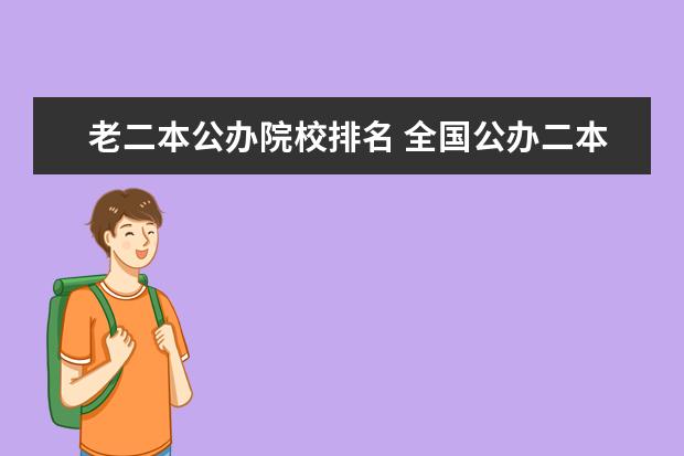 老二本公辦院校排名 全國公辦二本大學排名完整版