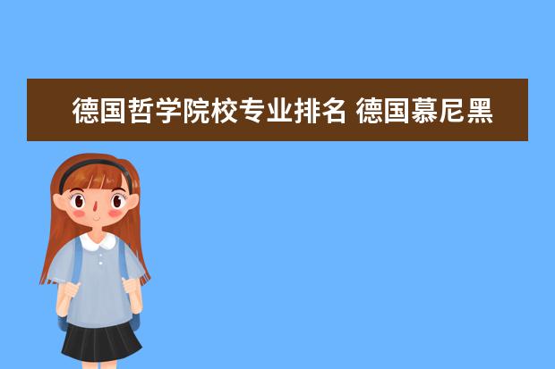 德国哲学院校专业排名 德国慕尼黑大学哲学专业介绍