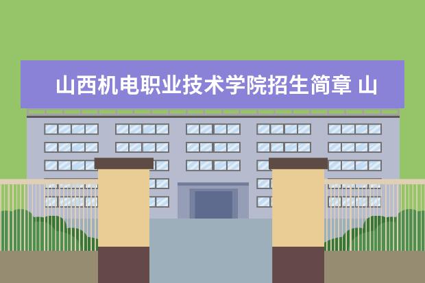 山西机电职业技术学院招生简章 山西机电职业技术学院排名