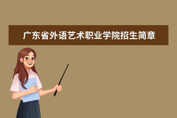 广东省外语艺术职业学院招生简章 广东省外语艺术职业学院排名