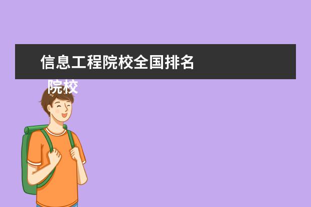 信息工程院校全国排名 
  院校专业：
  <br/>