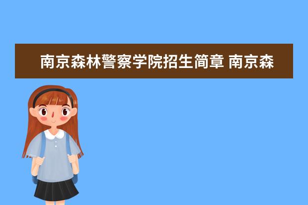 南京森林警察学院招生简章 南京森林警察学院排名