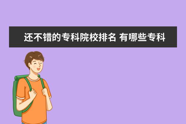 還不錯的?？圃盒Ｅ琶?有哪些專科學(xué)校比三本學(xué)校還好?