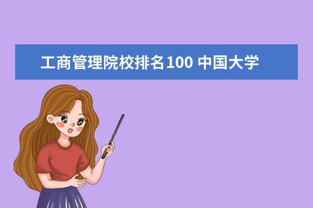 工商管理院校排名100 中国大学排名前100名分别是什么???