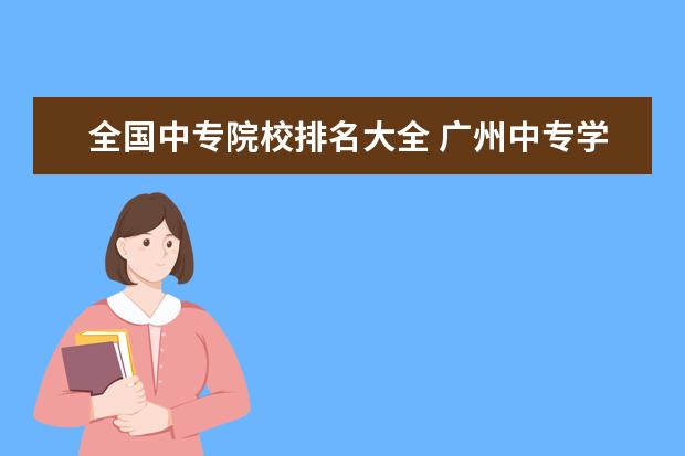 全国中专院校排名大全 广州中专学校排名大全