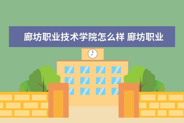 廊坊职业技术学院怎么样 廊坊职业技术学院全国排名