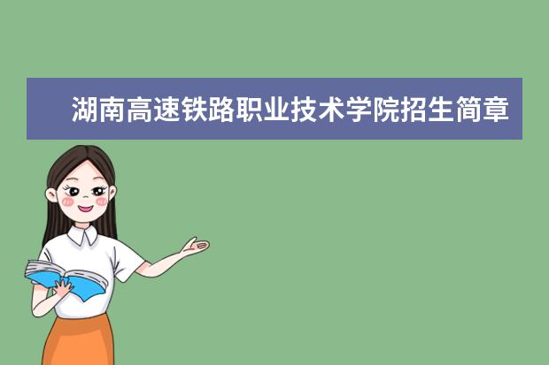 湖南高速铁路职业技术学院招生简章 湖南高速铁路职业技术学院排名