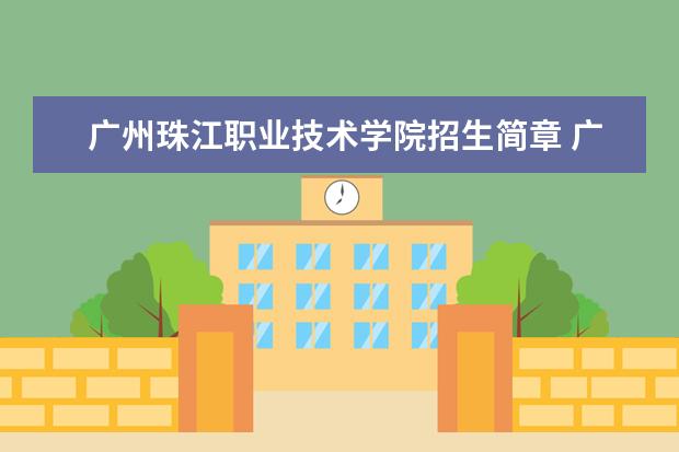 广州珠江职业技术学院招生简章 广州珠江职业技术学院排名