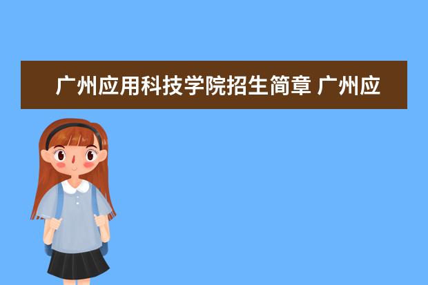 广州应用科技学院招生简章 广州应用科技学院排名
