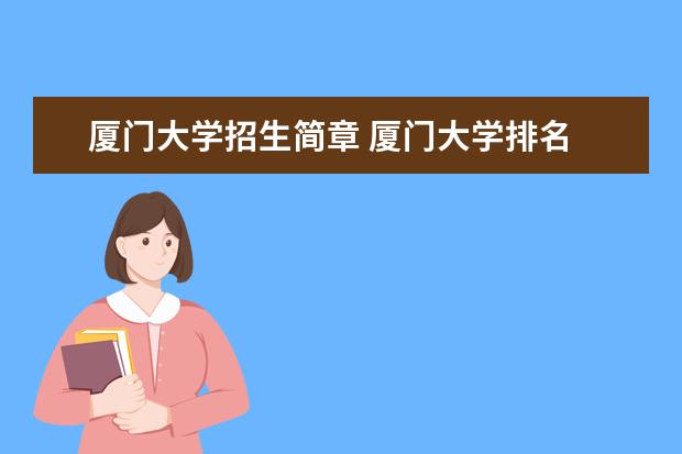 廈門大學招生簡章 廈門大學排名