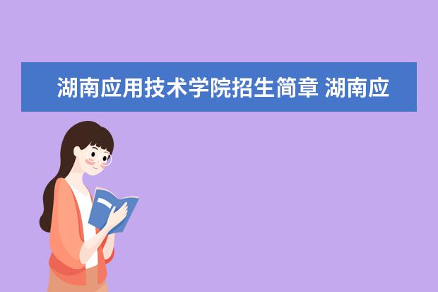 湖南应用技术学院招生简章 湖南应用技术学院排名