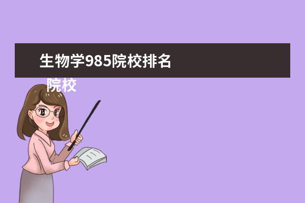 生物学985院校排名    院校专业：   <br/>