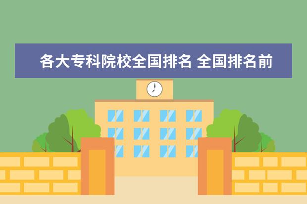 各大专科院校全国排名 全国排名前10的专科高校是哪些?